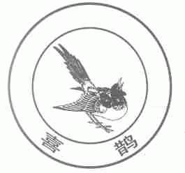 喜鹊