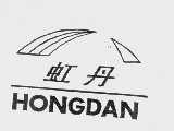 虹丹