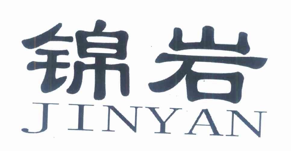 锦岩