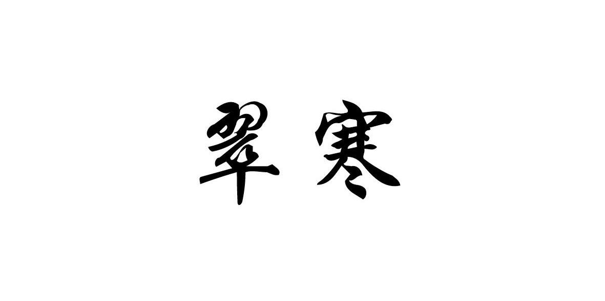 翠寒