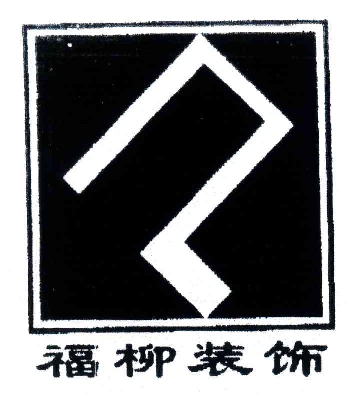 福柳装饰