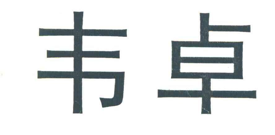 韦卓