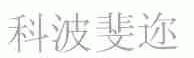 科波斐迩