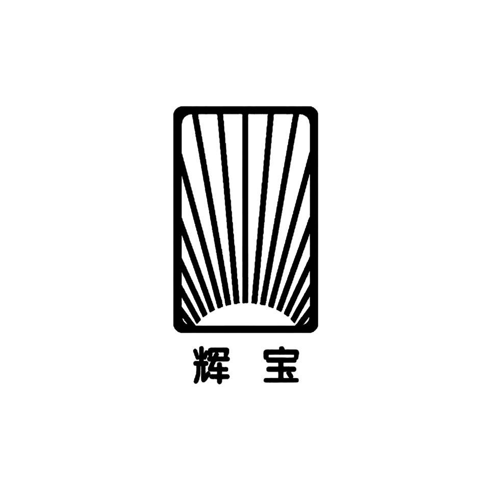 辉宝