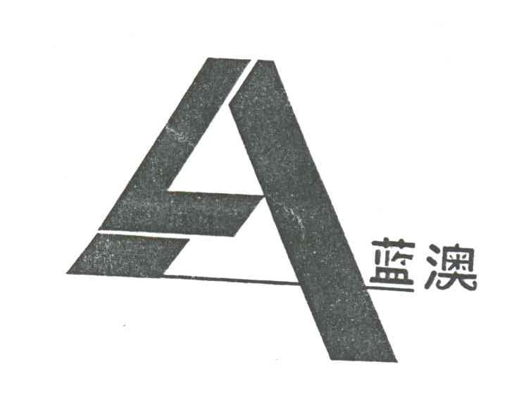 蓝澳;A
