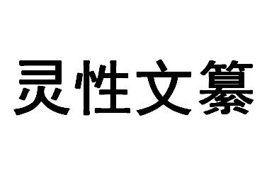灵性文纂