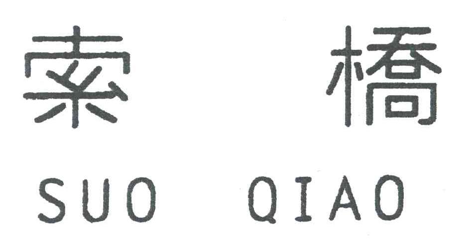 索桥