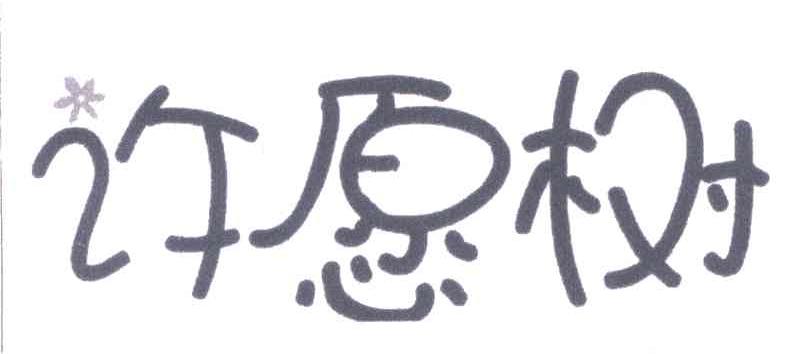 许愿树