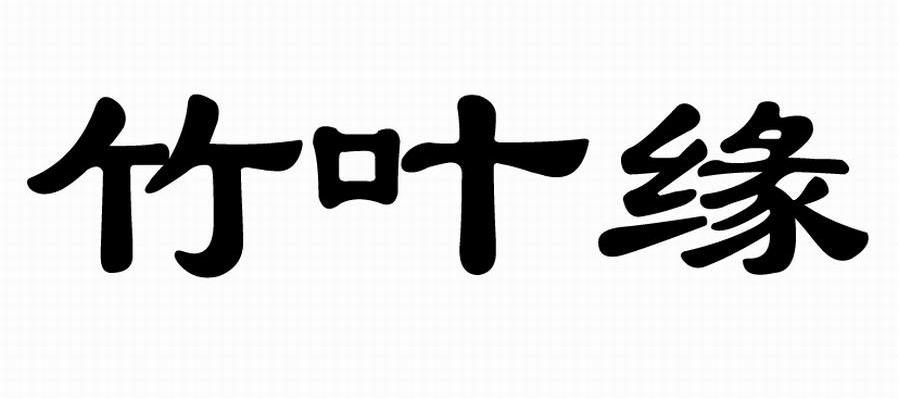 竹叶缘