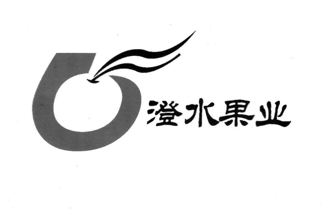 澄水果业