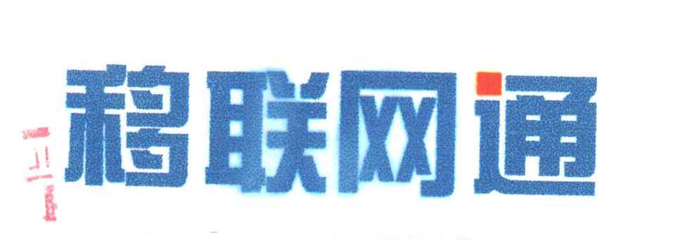 移联网通