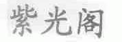 紫光阁