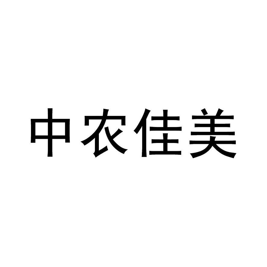 中农佳美