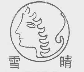 雪晴