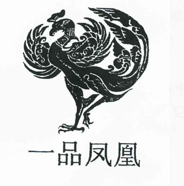 一品凤凰