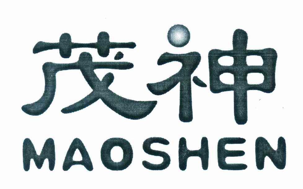 茂神