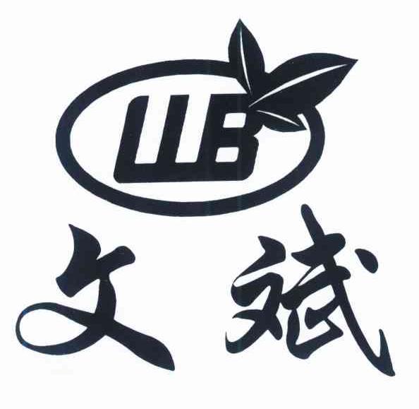 文斌;WB