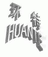环特