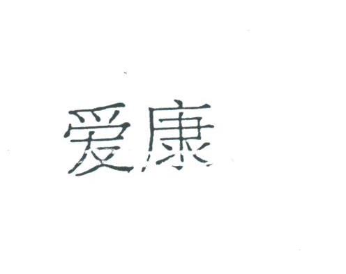 爱康