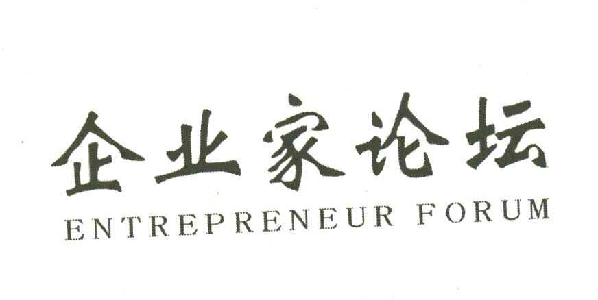 企业家论坛;ENTREPRENEUR FORUM