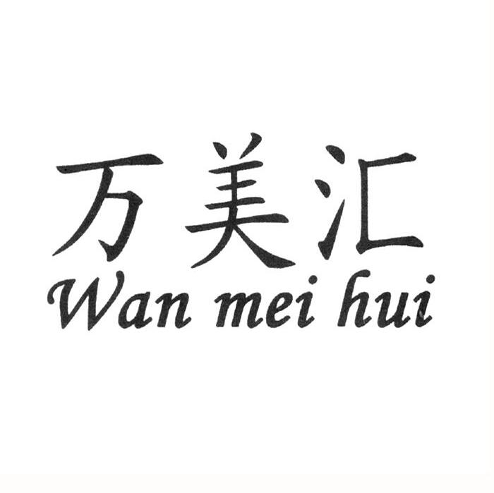 万美汇