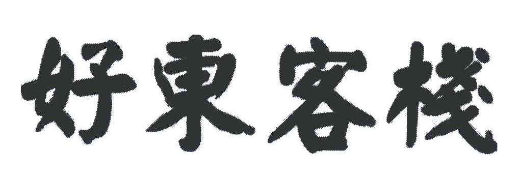 好东客栈