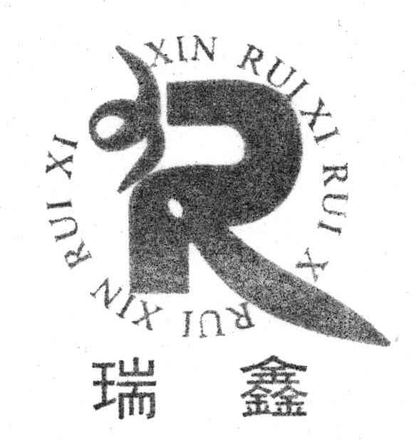 瑞鑫RUI XI