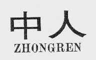中人