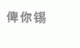 俾你锡