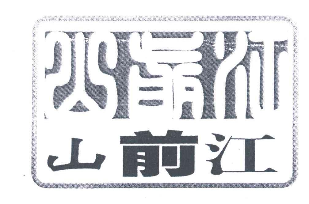 山前江