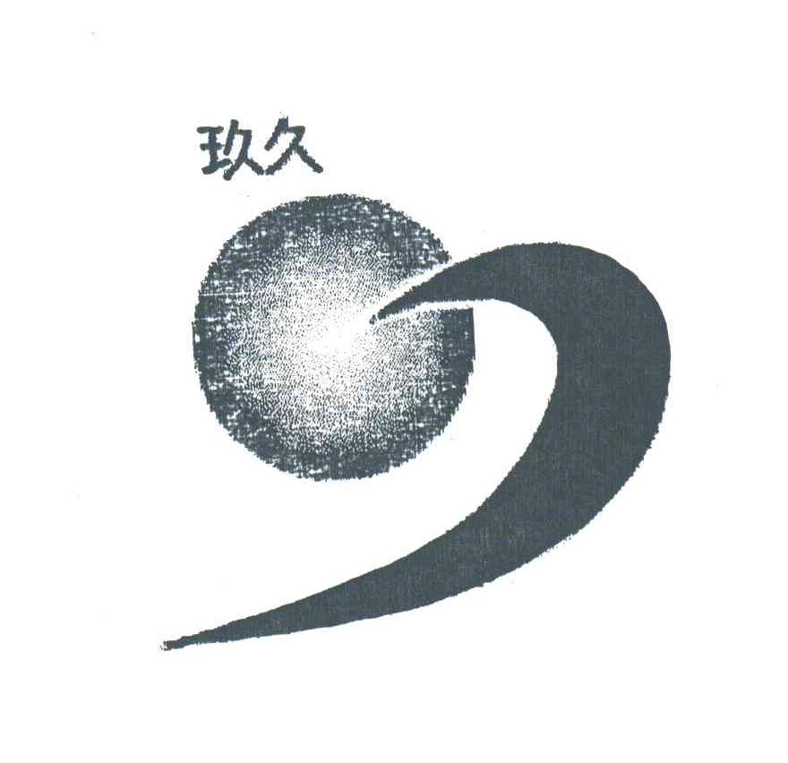 玖久