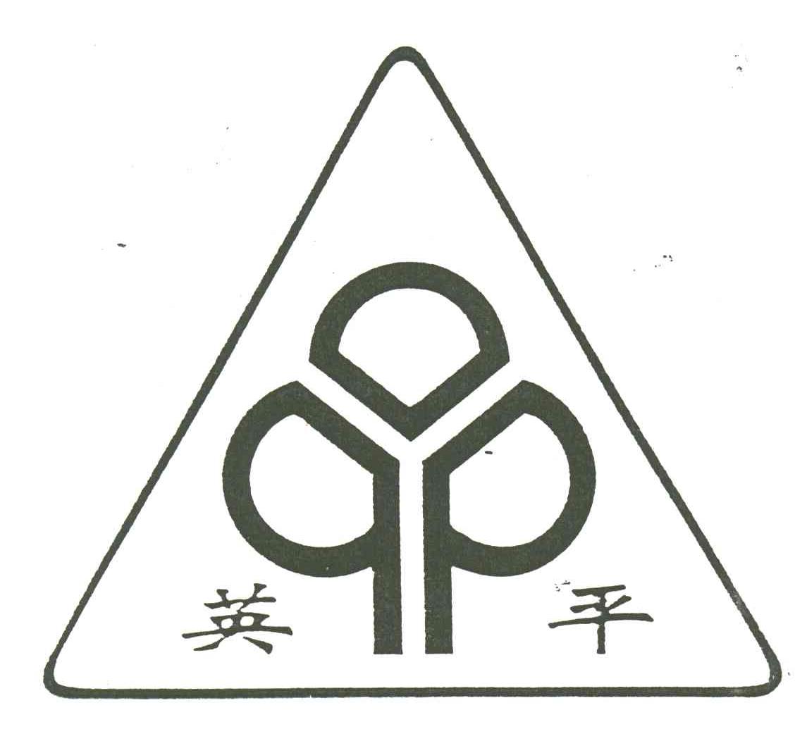 英平