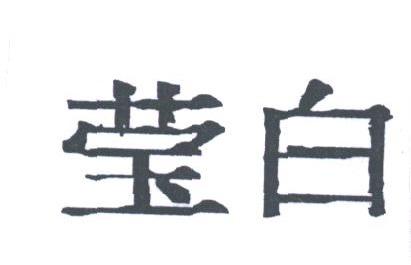 莹白