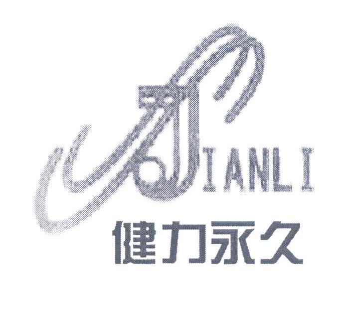 健力永久 JIANLI