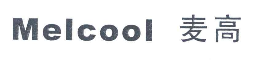 麦高;MELCOOL