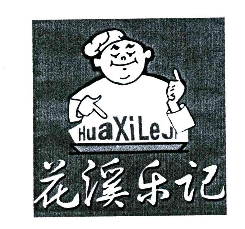 花溪乐记