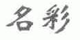 名彩