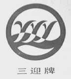三迎