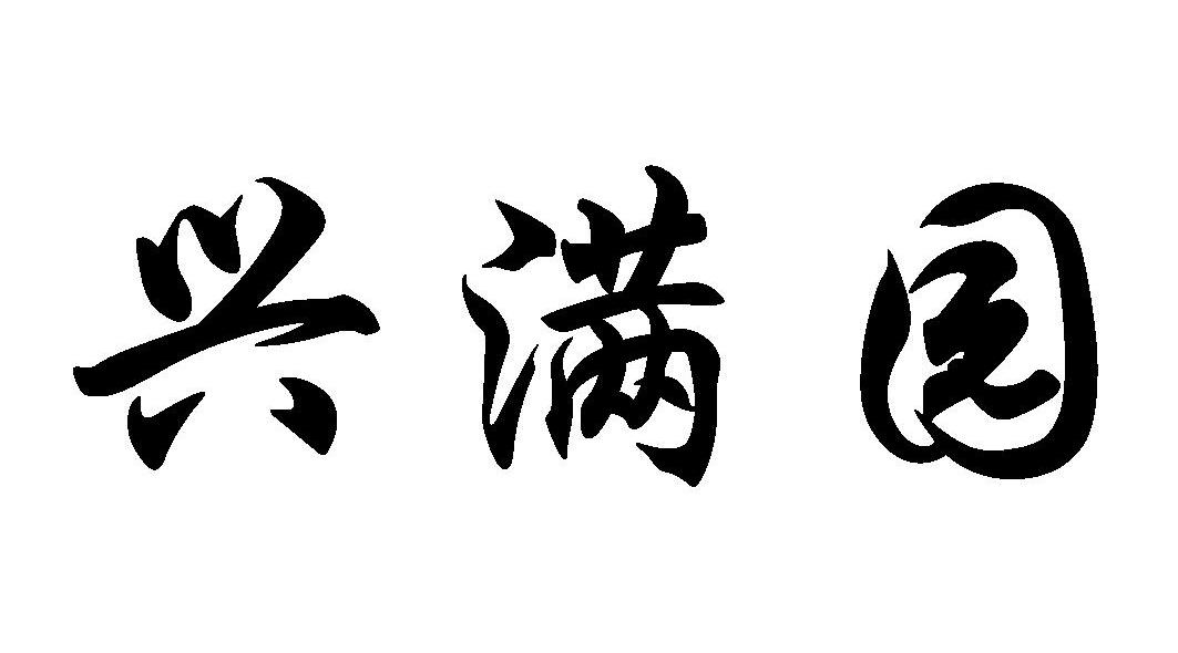 兴满园