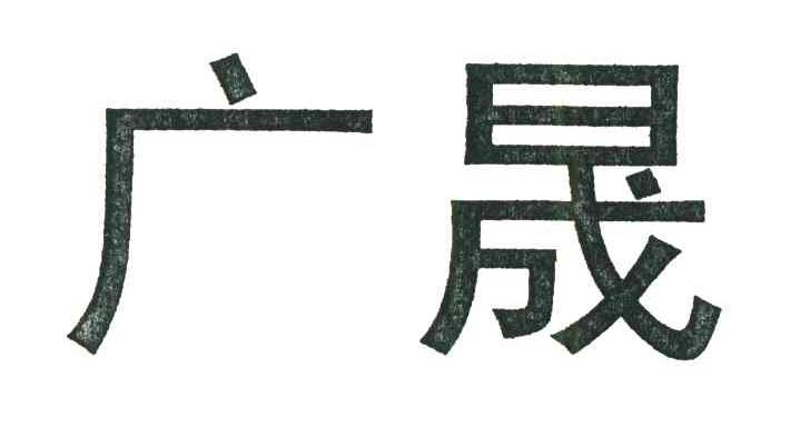 广晟