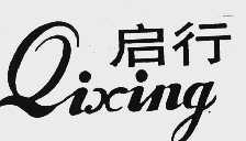启行