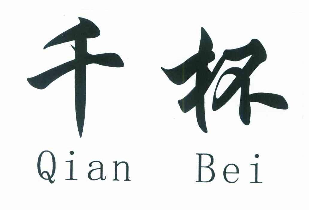 千杯