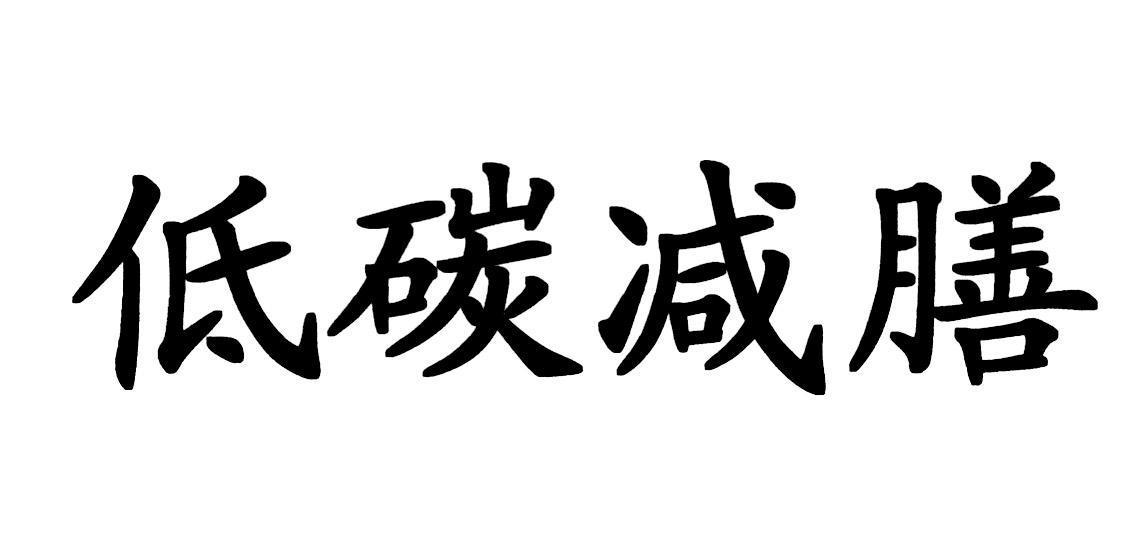 低碳减膳