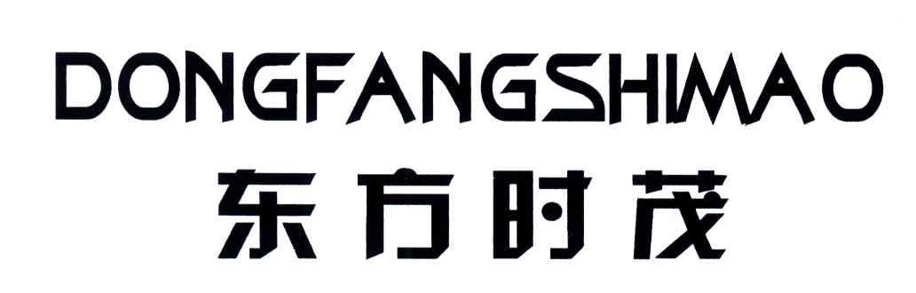 东方时茂