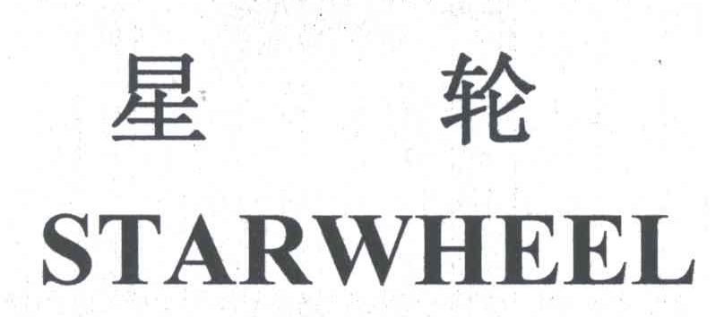 星轮;STARWHEEL