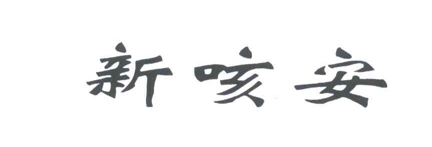 新咳安