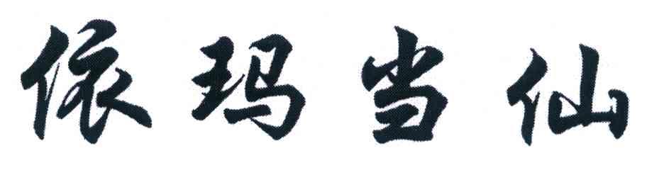 依玛当仙
