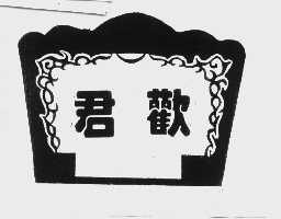 君欢