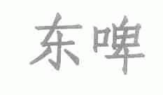 东