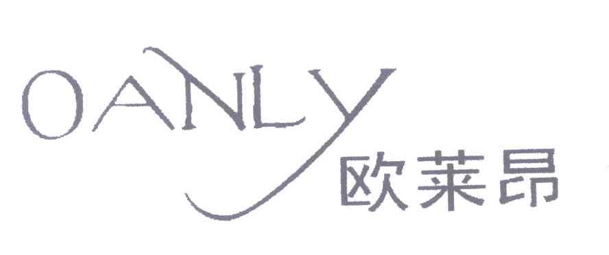 欧莱昂 OANLY